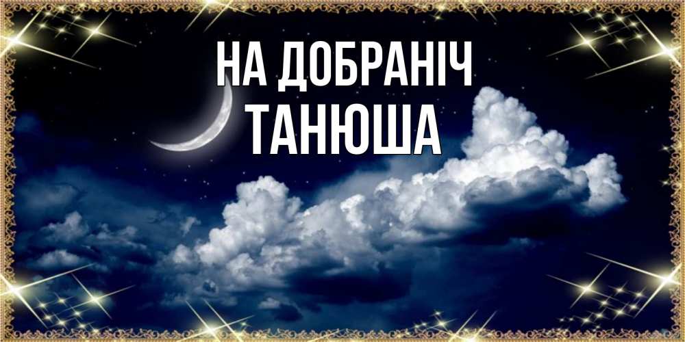 Открытка на каждый день з підписом, Танюша На добраніч спи на мягкой облачной перине Прикольна листівка з побажанням онлайн скачати безкоштовно 