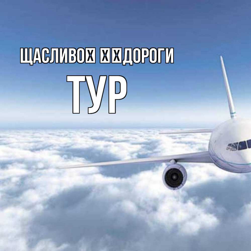Открытка на каждый день з підписом, Тур Щасливої ​​дороги белые облака и половина самолета Прикольна листівка з побажанням онлайн скачати безкоштовно 