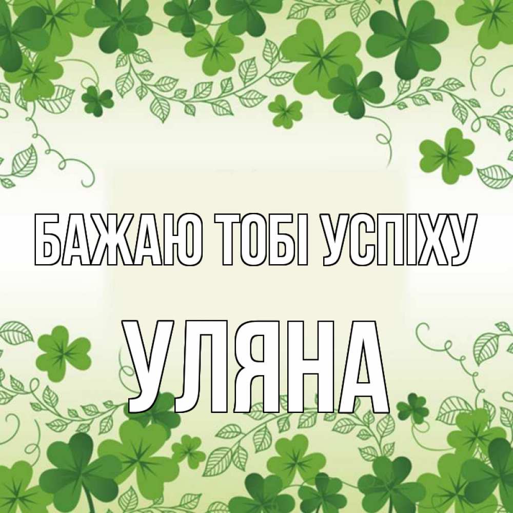 Открытка на каждый день з підписом, Уляна Бажаю тобі успіху открытка Прикольна листівка з побажанням онлайн скачати безкоштовно 