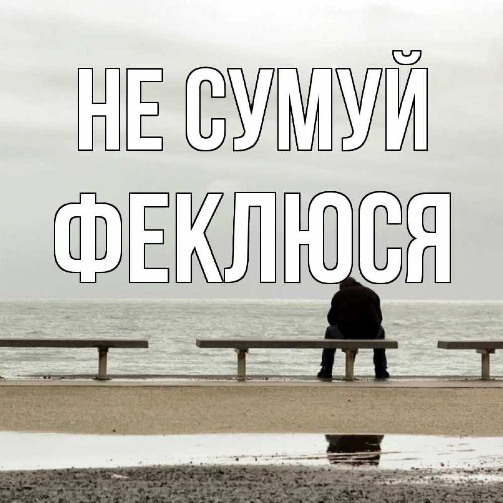 Открытка на каждый день з підписом, Феклюся Не сумуй вода Прикольна листівка з побажанням онлайн скачати безкоштовно 