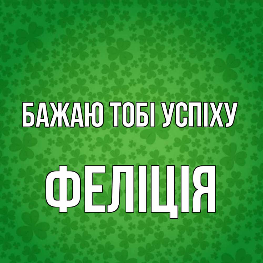 Открытка на каждый день з підписом, Феліція Бажаю тобі успіху много листочков на удачу Прикольна листівка з побажанням онлайн скачати безкоштовно 