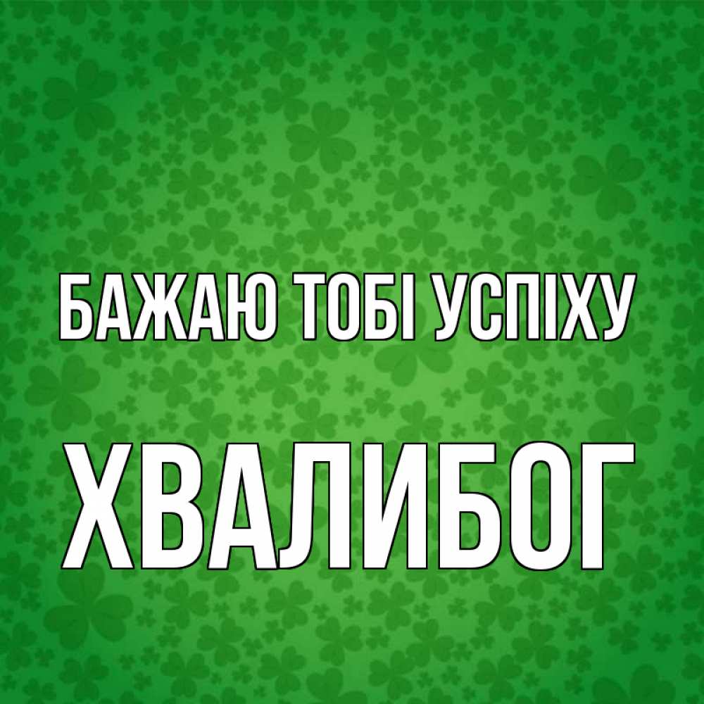 Открытка на каждый день з підписом, Хвалибог Бажаю тобі успіху много листочков на удачу Прикольна листівка з побажанням онлайн скачати безкоштовно 