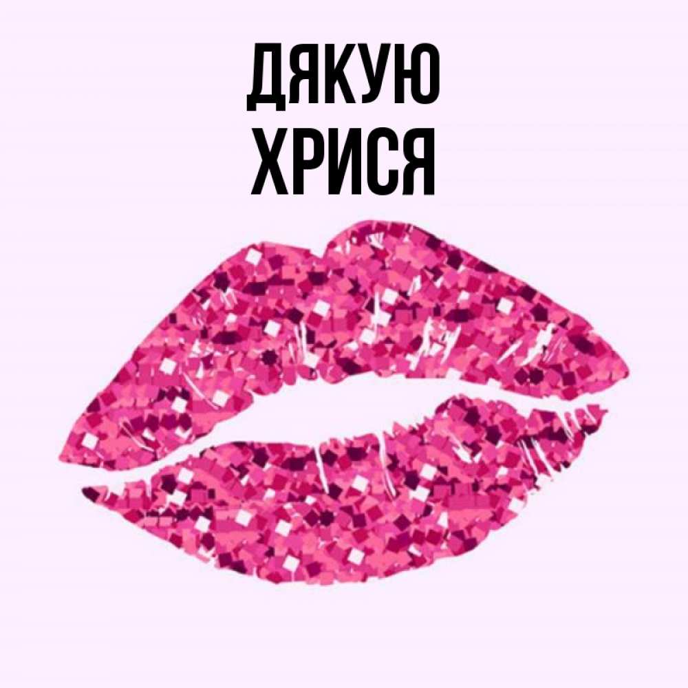 Открытка на каждый день з підписом, Хрися Дякую благодарю губы с блестками Прикольна листівка з побажанням онлайн скачати безкоштовно 