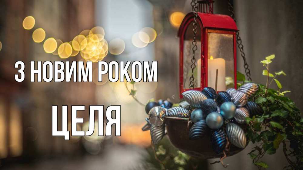 Открытка на каждый день з підписом, Целя З новим роком новый год Прикольна листівка з побажанням онлайн скачати безкоштовно 