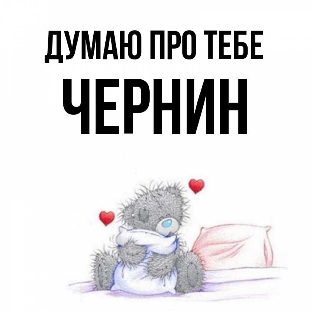 Открытка на каждый день з підписом, Чернин Думаю про тебе мишка на кровати Прикольна листівка з побажанням онлайн скачати безкоштовно 