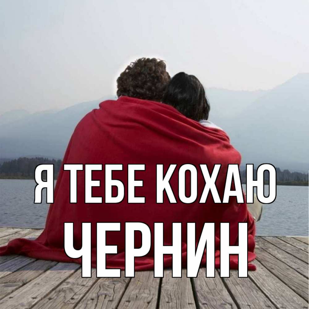 Открытка на каждый день з підписом, Чернин Я тебе кохаю плед Прикольна листівка з побажанням онлайн скачати безкоштовно 