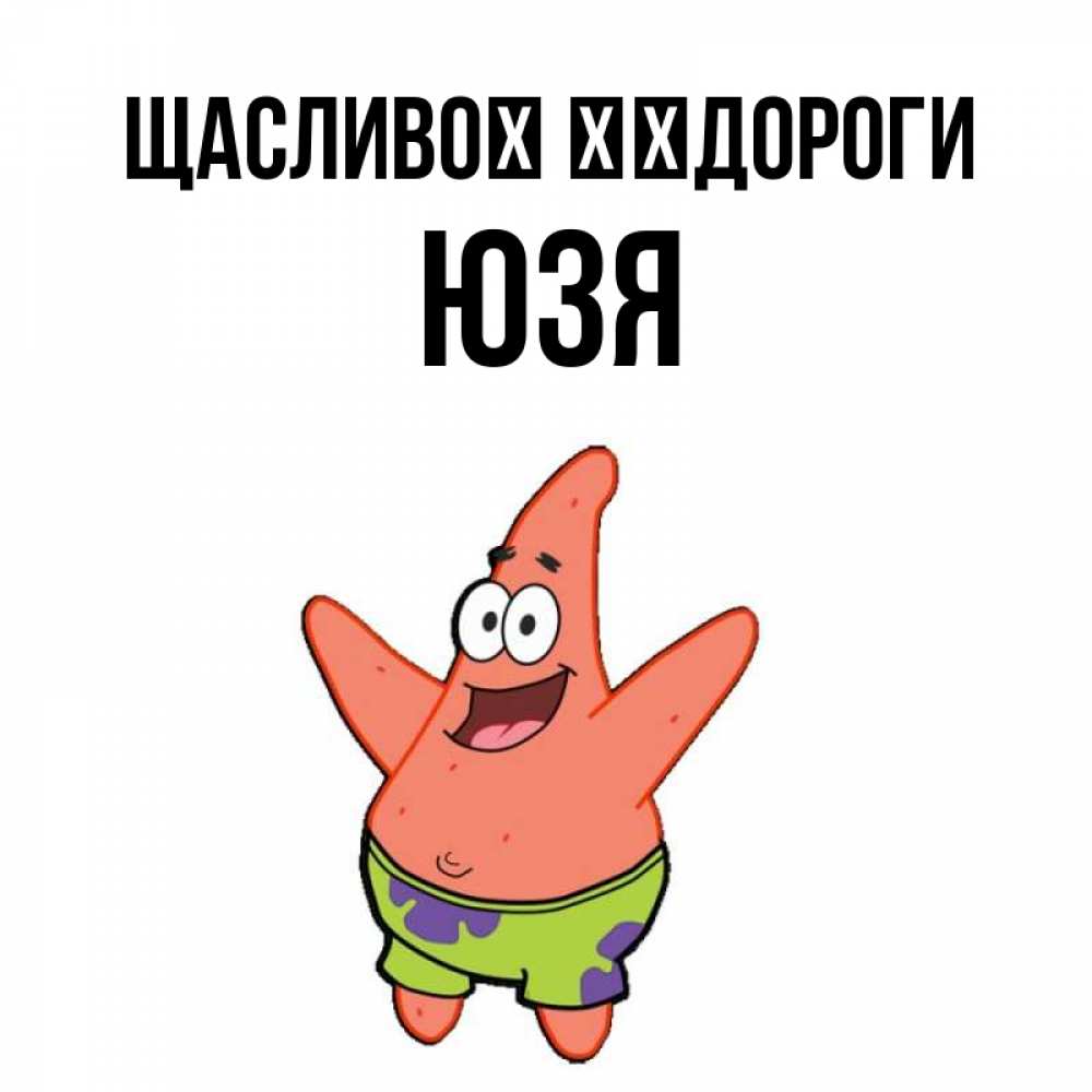 Открытка на каждый день з підписом, Юзя Щасливої ​​дороги желает тебе хорошей дороги Прикольна листівка з побажанням онлайн скачати безкоштовно 
