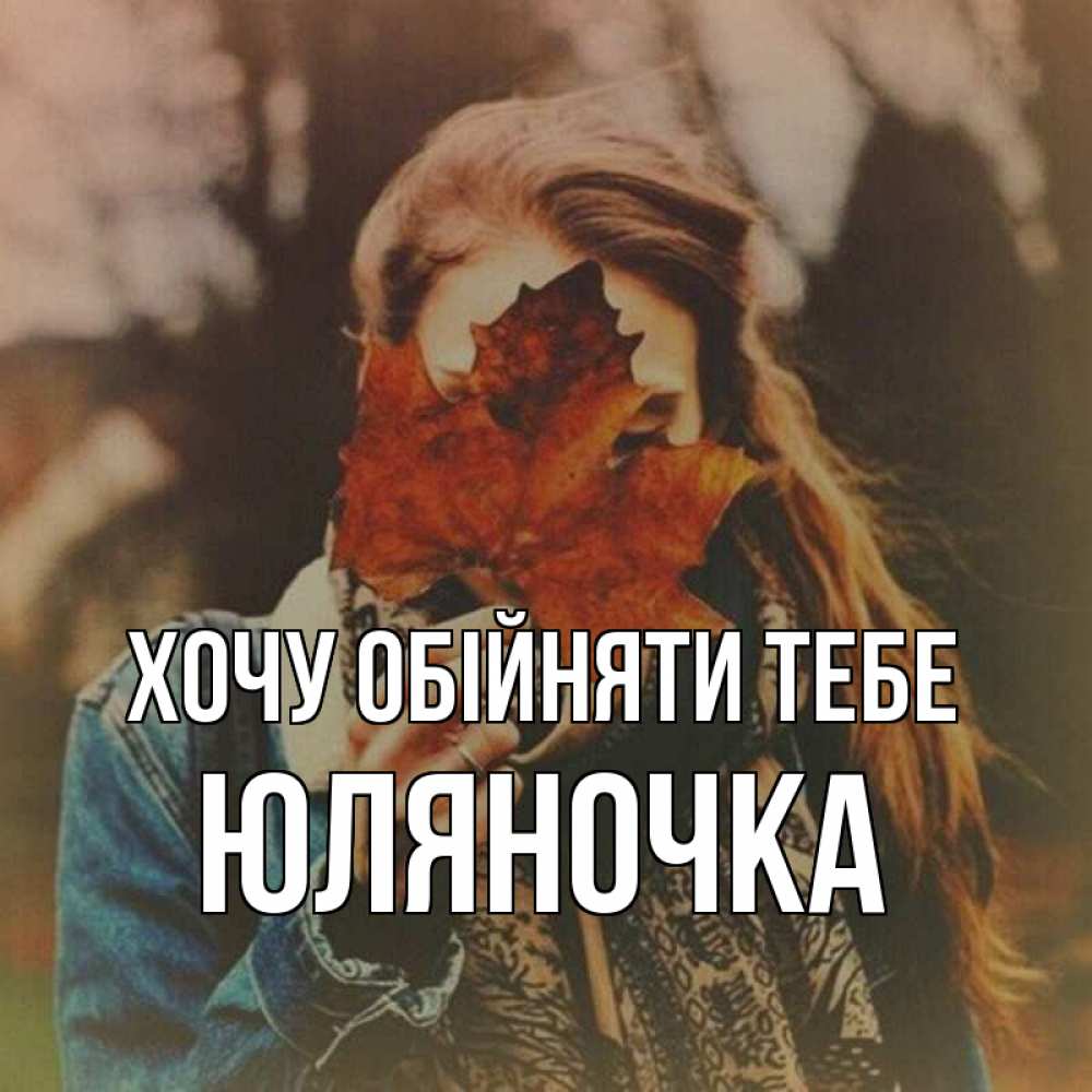 Открытка на каждый день з підписом, Юляночка Хочу обійняти тебе осеннее настроение и рыжая Прикольна листівка з побажанням онлайн скачати безкоштовно 