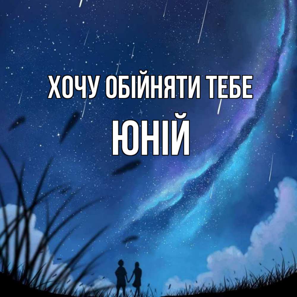Открытка на каждый день з підписом, Юній Хочу обійняти тебе камыши Прикольна листівка з побажанням онлайн скачати безкоштовно 