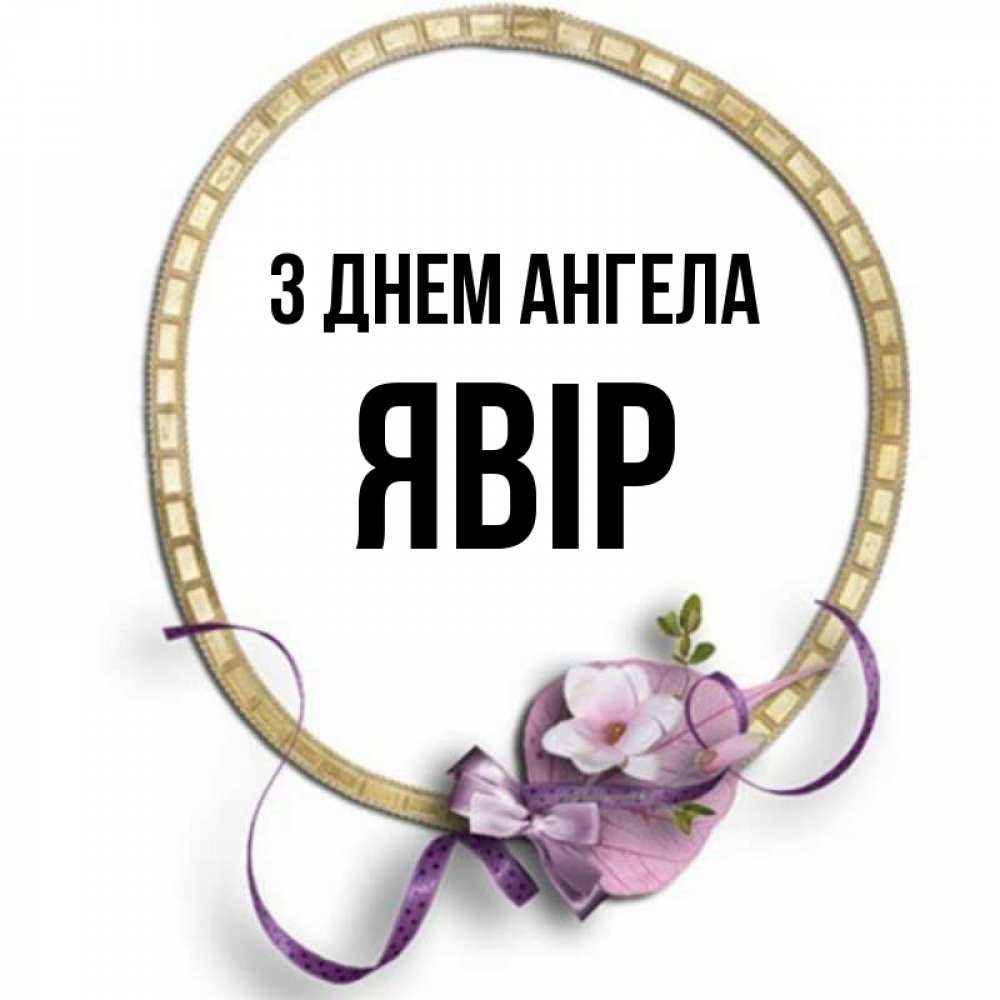 Открытка на каждый день з підписом, Явір З Днем ангела золотая рамочка Прикольна листівка з побажанням онлайн скачати безкоштовно 