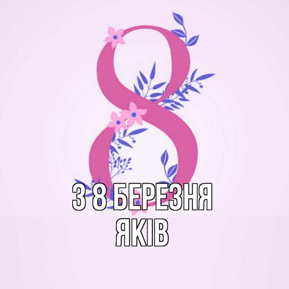 Открытка на каждый день з підписом, Яків З 8 БЕРЕЗНЯ международный женский день Прикольна листівка з побажанням онлайн скачати безкоштовно 