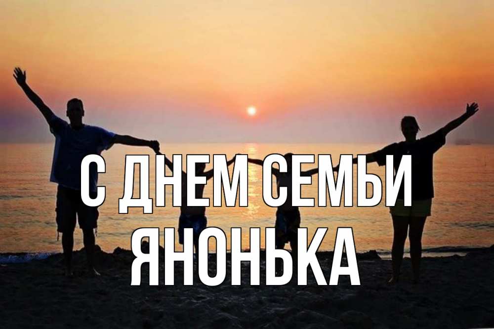 Открытка на каждый день з підписом, Янонька С днем семьи мама, папа, дети, дочка,сын, море, пляж, закат Прикольна листівка з побажанням онлайн скачати безкоштовно 