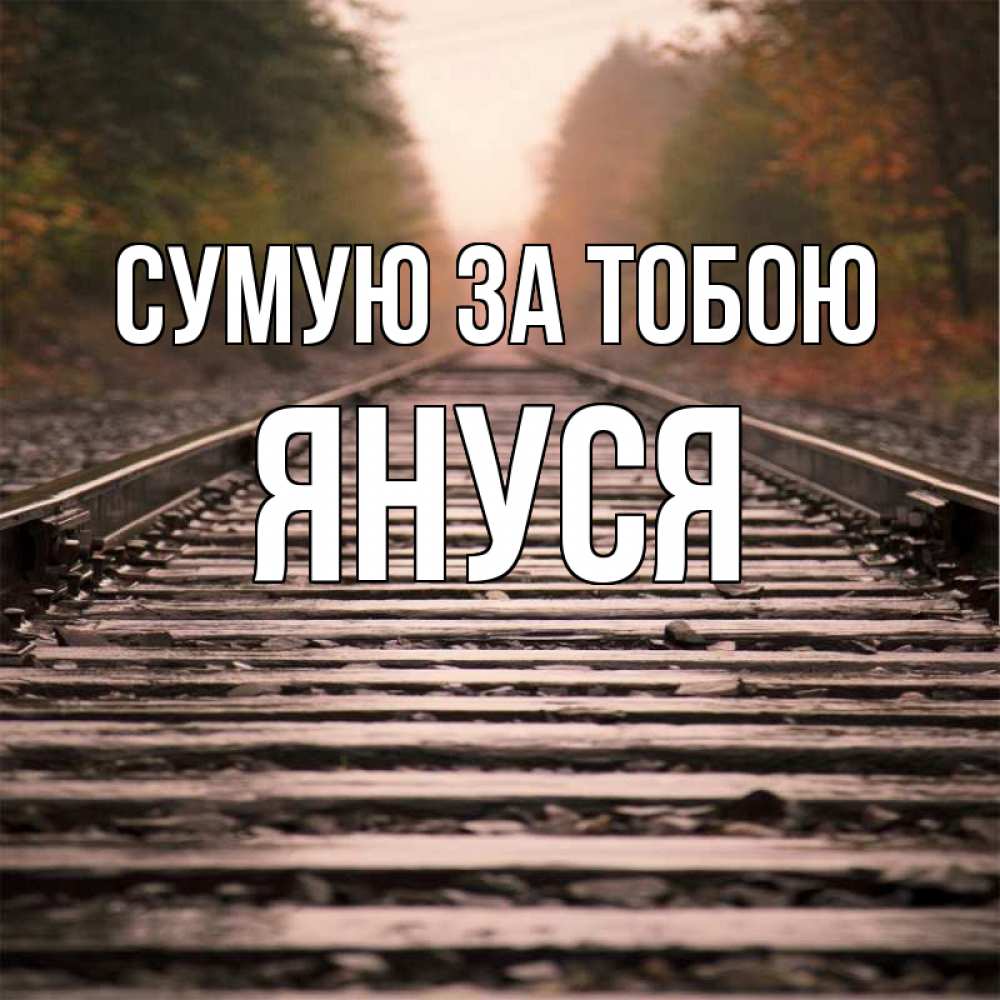 Открытка на каждый день з підписом, Януся Сумую за тобою приезжай Прикольна листівка з побажанням онлайн скачати безкоштовно 