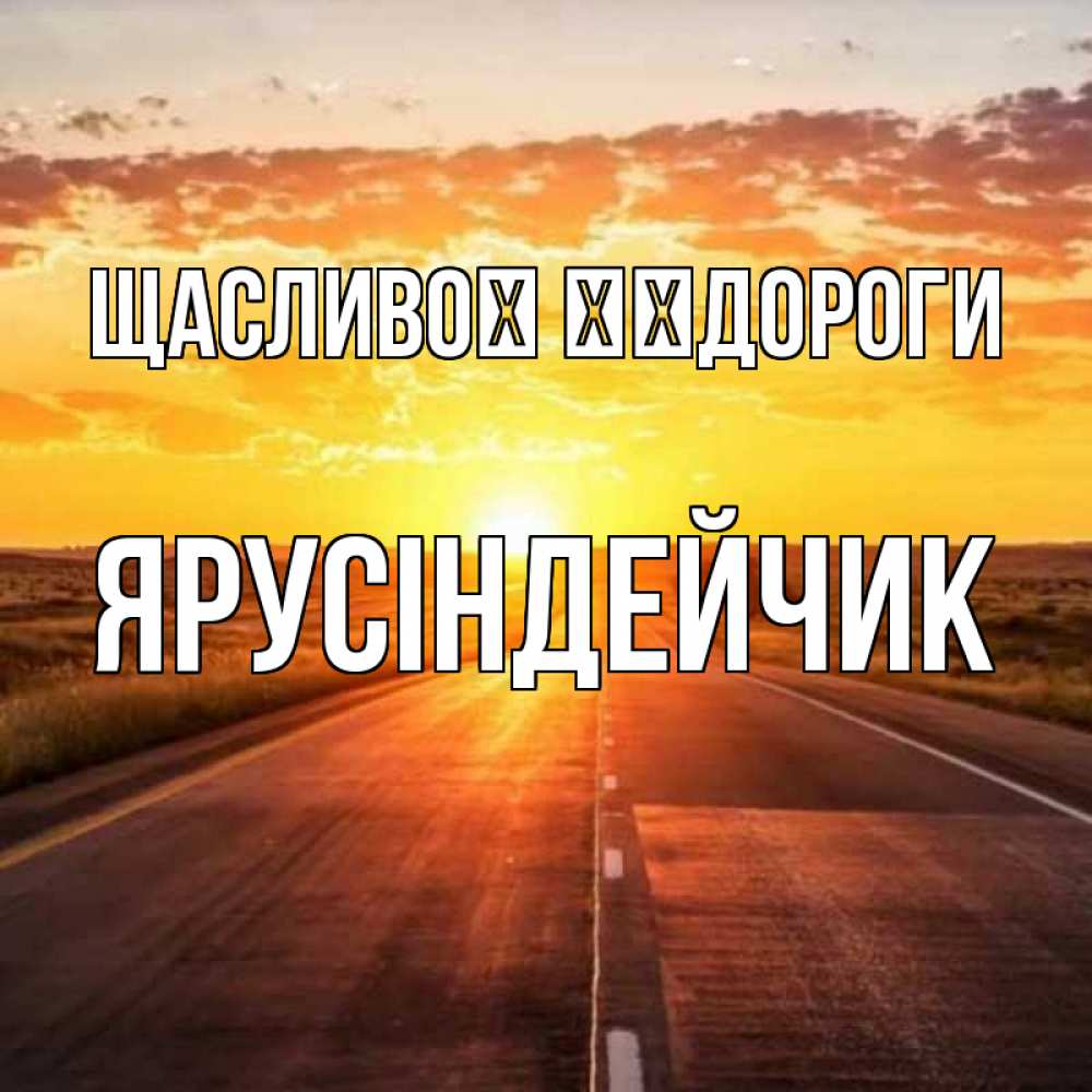 Открытка на каждый день з підписом, Ярусіндейчик Щасливої ​​дороги солнечный свет, закат Прикольна листівка з побажанням онлайн скачати безкоштовно 