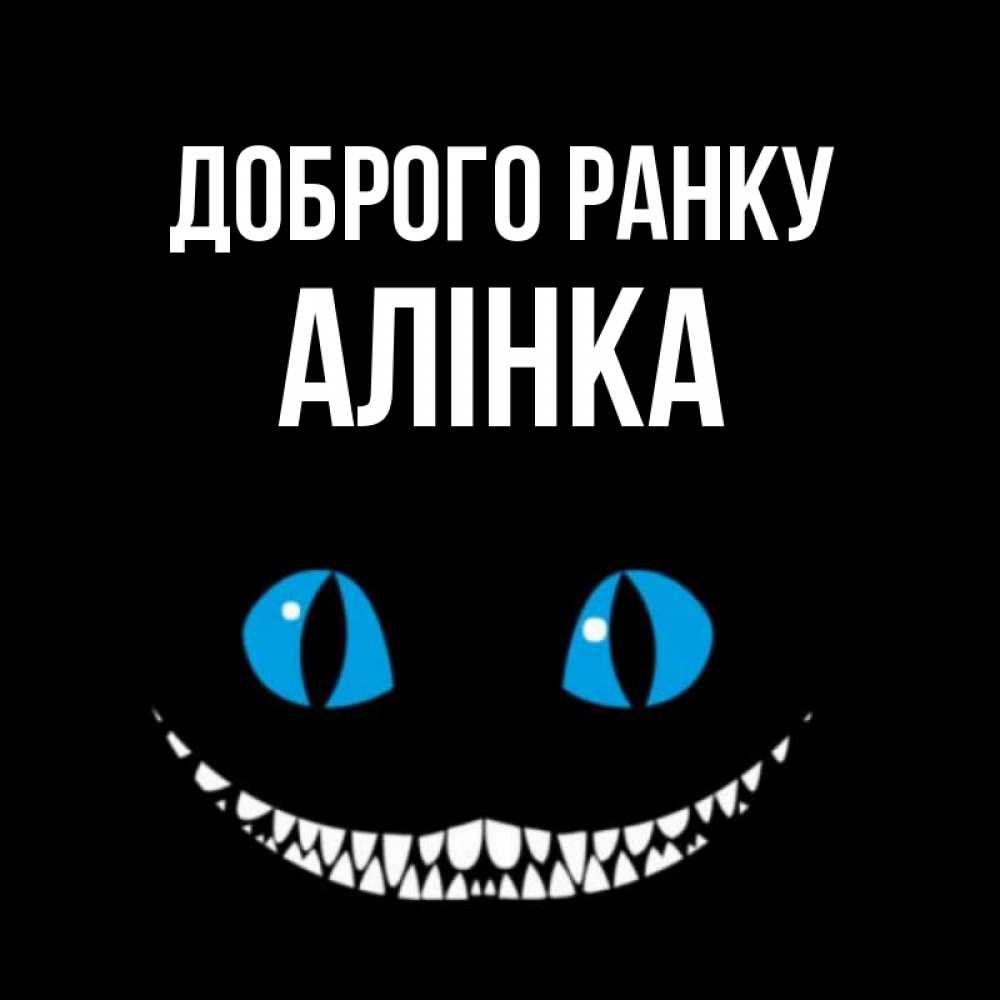 Открытка на каждый день з підписом, Алінка Доброго ранку голубые глаза и зубки Прикольна листівка з побажанням онлайн скачати безкоштовно 