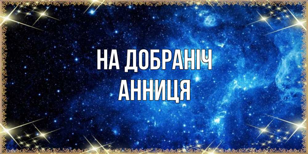 Открытка на каждый день з підписом, Анниця На добраніч ночь пришла и желает сна Прикольна листівка з побажанням онлайн скачати безкоштовно 