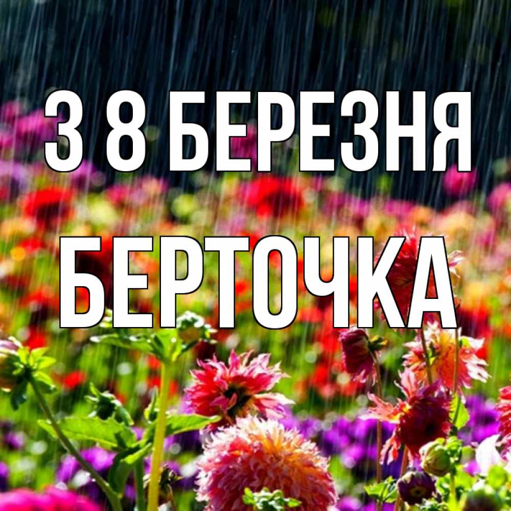 Открытка на каждый день з підписом, Берточка З 8 БЕРЕЗНЯ цветы под дождиком к международному женскому дню Прикольна листівка з побажанням онлайн скачати безкоштовно 