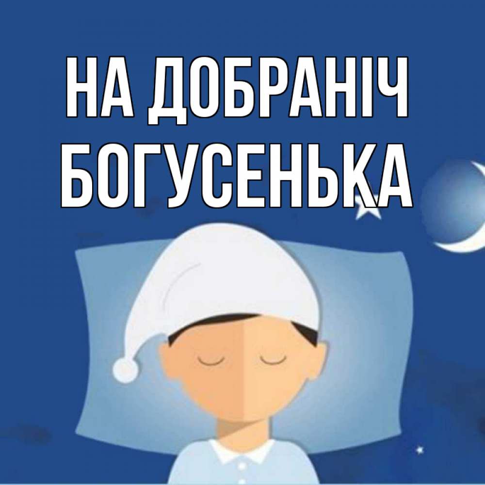 Открытка на каждый день з підписом, Богусенька На добраніч подушка и шапочка Прикольна листівка з побажанням онлайн скачати безкоштовно 