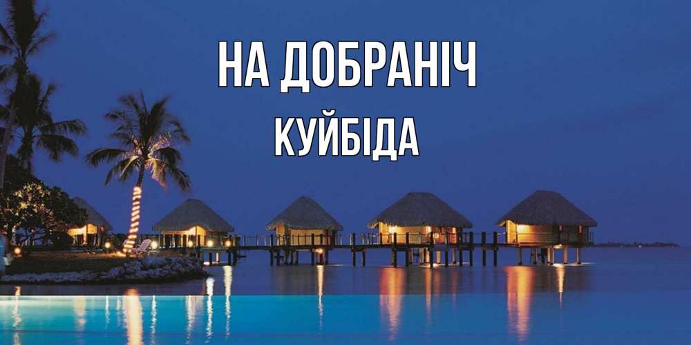 Открытка на каждый день з підписом, Куйбіда На добраніч морское пожелание сладких снов Прикольна листівка з побажанням онлайн скачати безкоштовно 