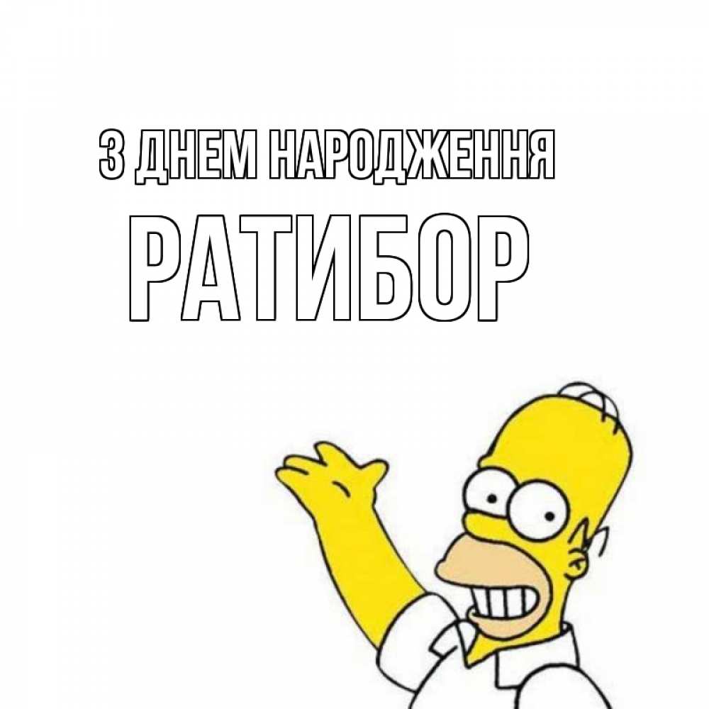 Открытка на каждый день з підписом, Ратибор З Днем народження Поздравления Прикольна листівка з побажанням онлайн скачати безкоштовно 