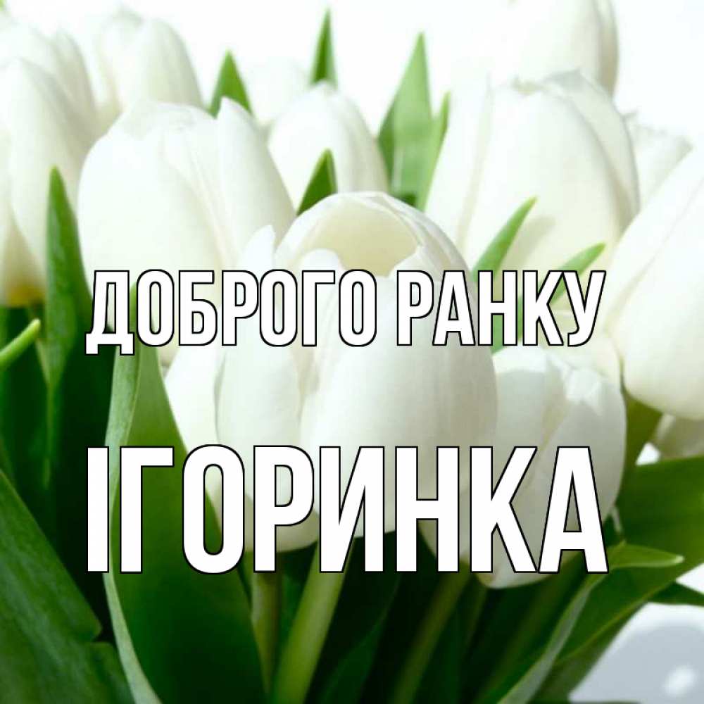 Открытка на каждый день з підписом, Ігоринка Доброго ранку открытки на каждый день по именам Прикольна листівка з побажанням онлайн скачати безкоштовно 