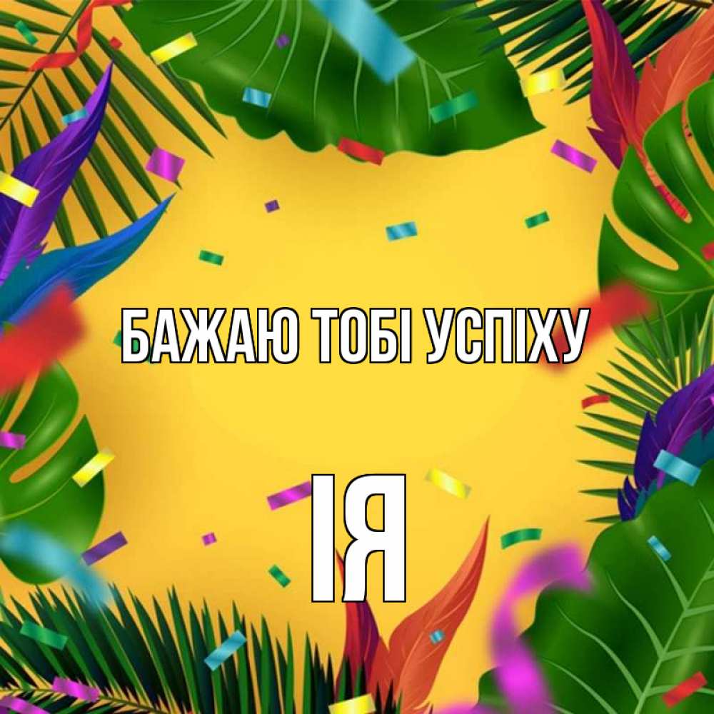 Открытка на каждый день з підписом, Ія Бажаю тобі успіху тропики Прикольна листівка з побажанням онлайн скачати безкоштовно 