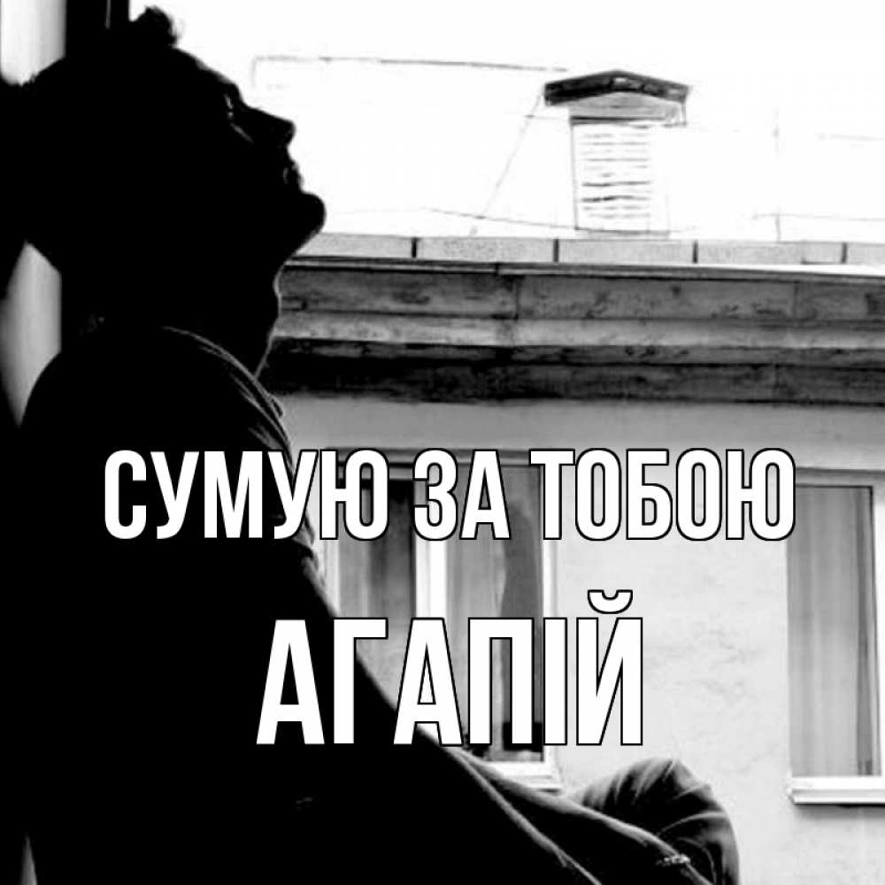 Открытка на каждый день з підписом, Агапій Сумую за тобою скучно ему Прикольна листівка з побажанням онлайн скачати безкоштовно 