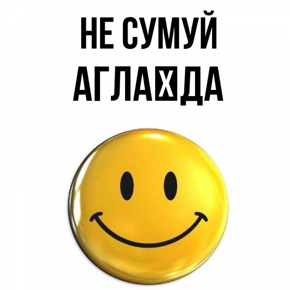 Открытка на каждый день з підписом, Аглаїда Не сумуй желаем всем позитива Прикольна листівка з побажанням онлайн скачати безкоштовно 
