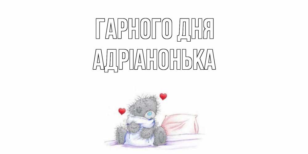 Открытка на каждый день з підписом, Адріанонька Гарного дня хорошего дня с именем Прикольна листівка з побажанням онлайн скачати безкоштовно 