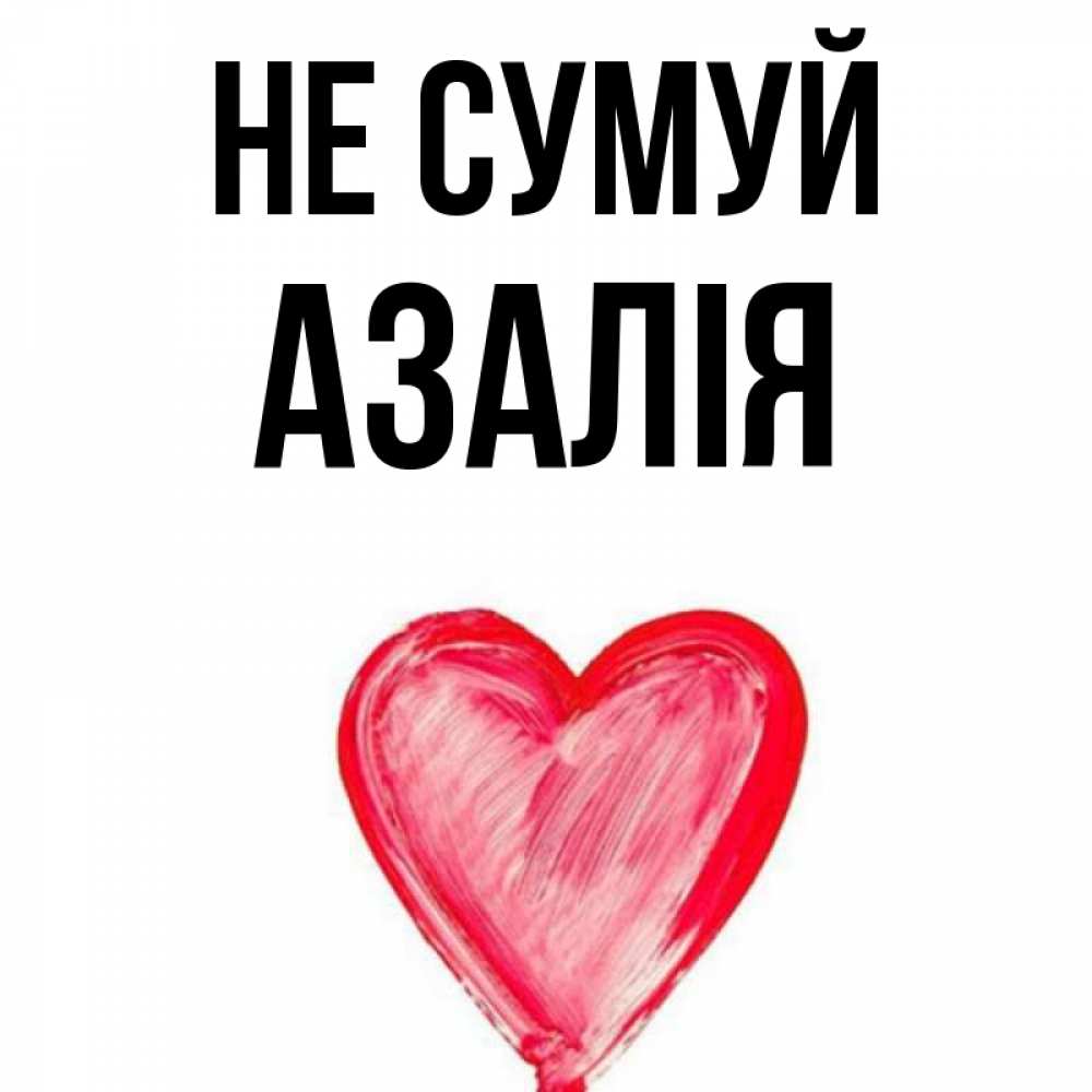Открытка на каждый день з підписом, Азалія Не сумуй сердечко Прикольна листівка з побажанням онлайн скачати безкоштовно 