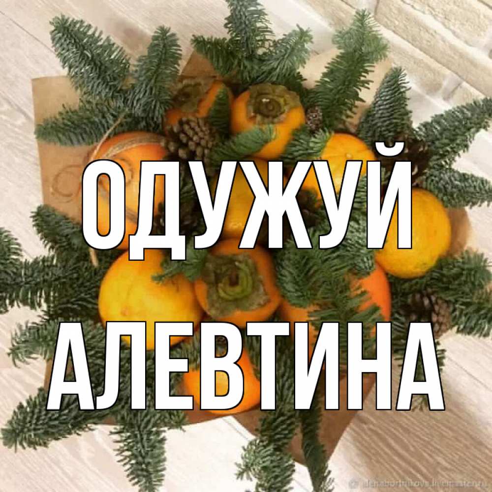 Открытка на каждый день з підписом, Алевтина Одужуй апельсины и хурьма Прикольна листівка з побажанням онлайн скачати безкоштовно 