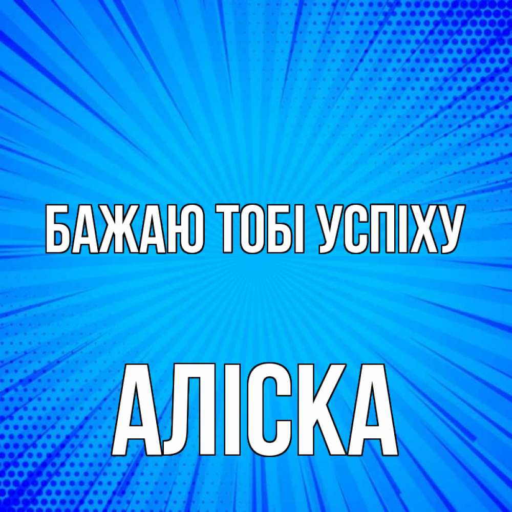 Открытка на каждый день з підписом, Аліска Бажаю тобі успіху на удачу Прикольна листівка з побажанням онлайн скачати безкоштовно 
