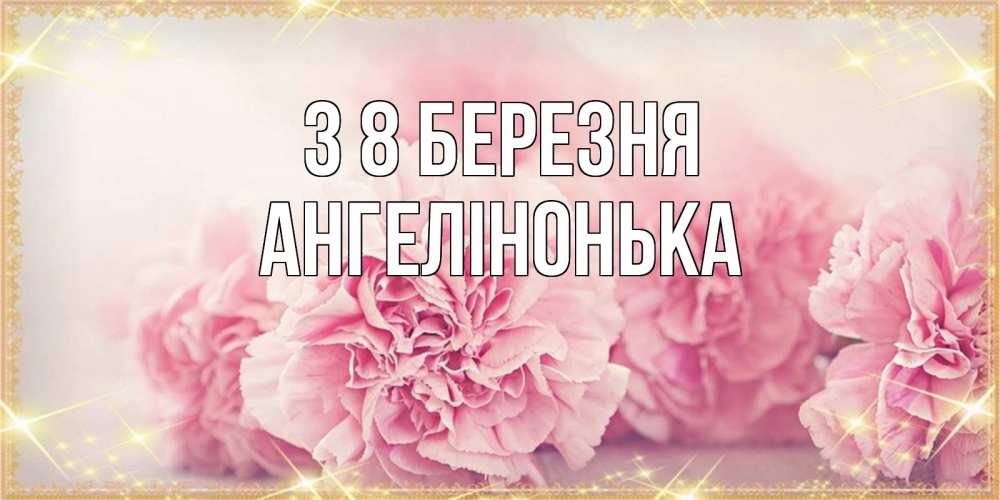 Открытка на каждый день з підписом, Ангелінонька З 8 БЕРЕЗНЯ розовые цветы на международный женский день Прикольна листівка з побажанням онлайн скачати безкоштовно 
