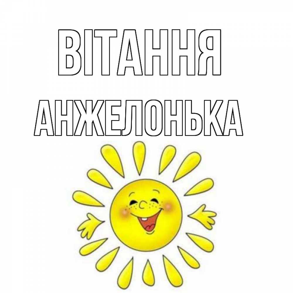 Открытка на каждый день з підписом, Анжелонька Вітання солнце Прикольна листівка з побажанням онлайн скачати безкоштовно 