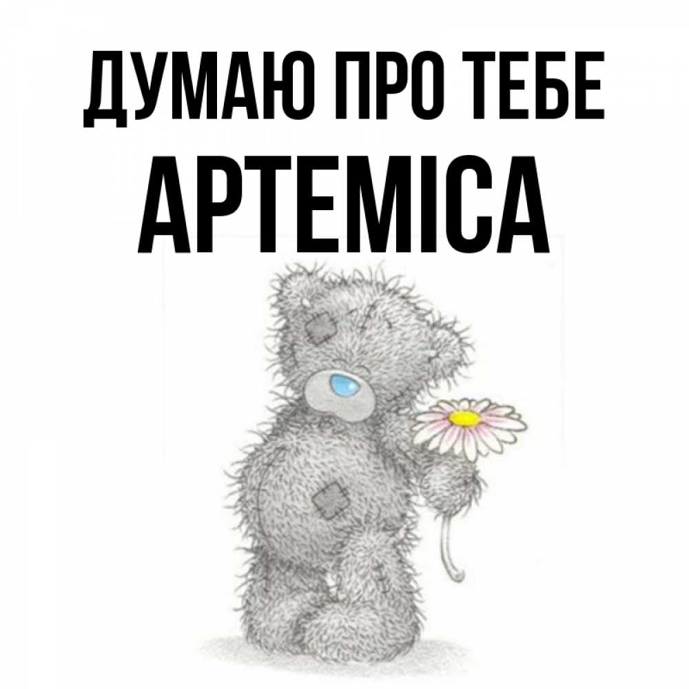 Открытка на каждый день з підписом, Артеміса Думаю про тебе мысли только о тебе Прикольна листівка з побажанням онлайн скачати безкоштовно 