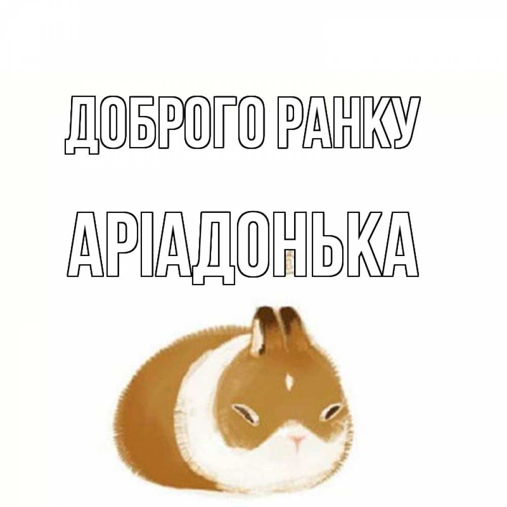 Открытка на каждый день з підписом, Аріадонька Доброго ранку хорошего утречка Прикольна листівка з побажанням онлайн скачати безкоштовно 