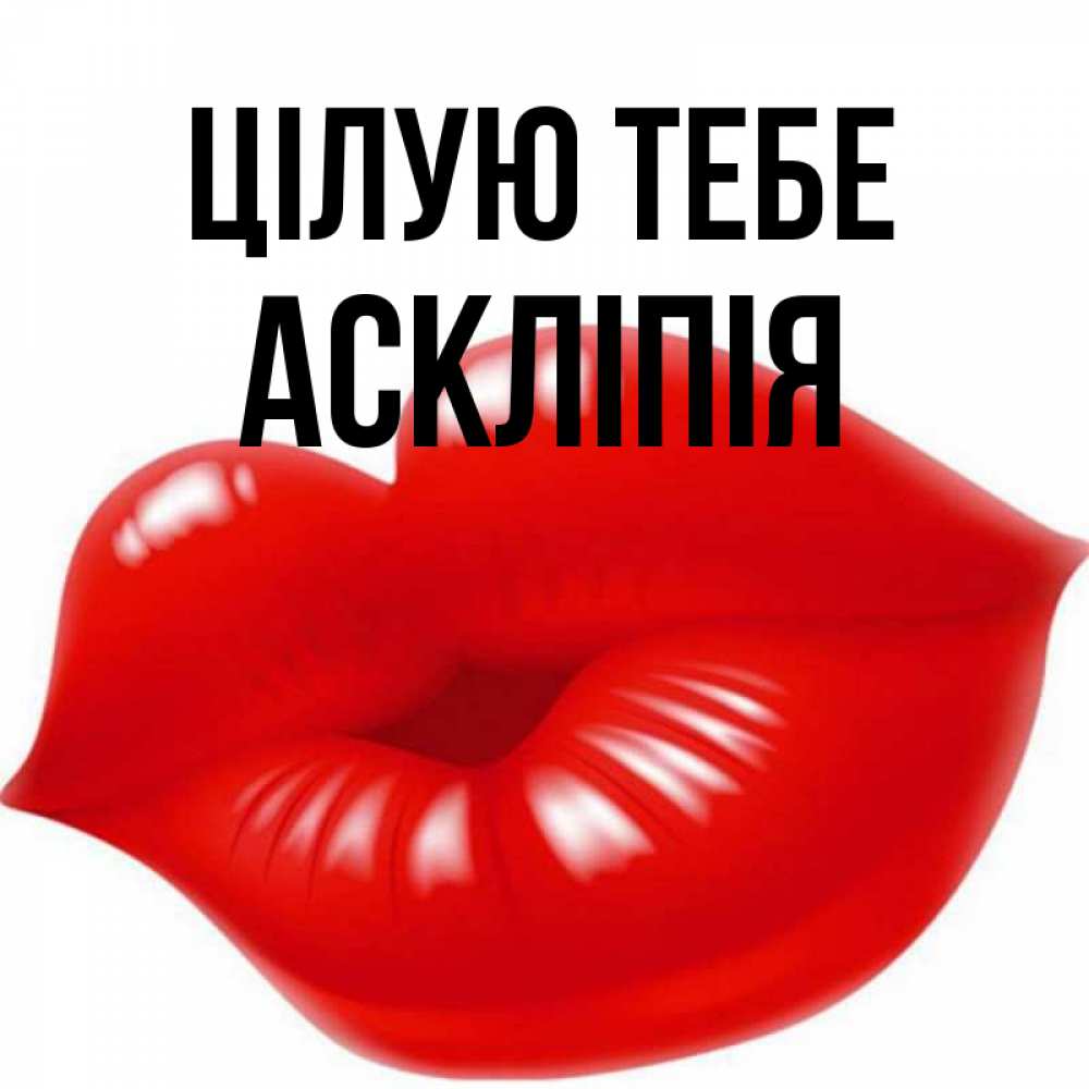 Открытка на каждый день з підписом, Аскліпія Цілую тебе губки надутые бантиком Прикольна листівка з побажанням онлайн скачати безкоштовно 