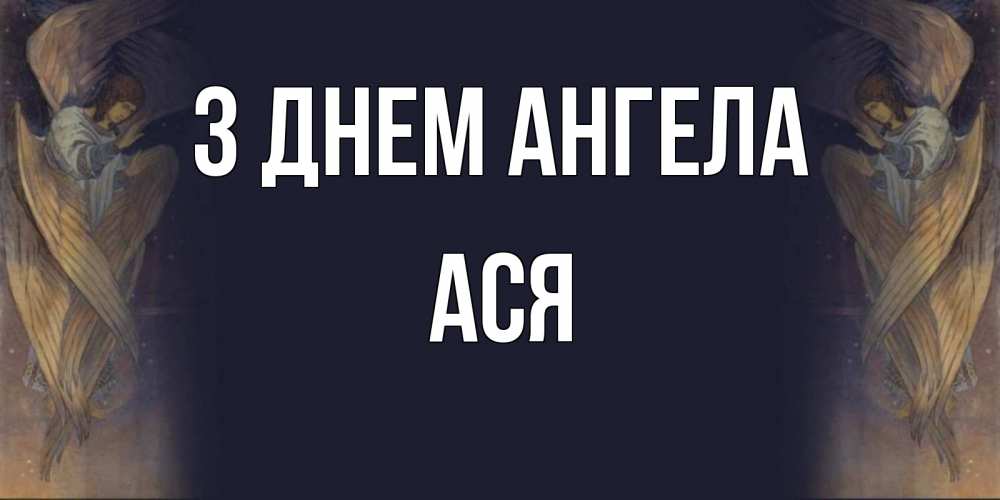 Открытка на каждый день з підписом, Ася З Днем ангела день ангела Прикольна листівка з побажанням онлайн скачати безкоштовно 
