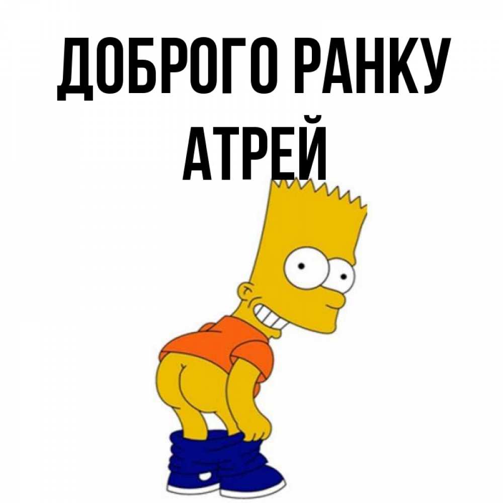 Открытка на каждый день з підписом, Атрей Доброго ранку Открытки с Симпсонами Прикольна листівка з побажанням онлайн скачати безкоштовно 