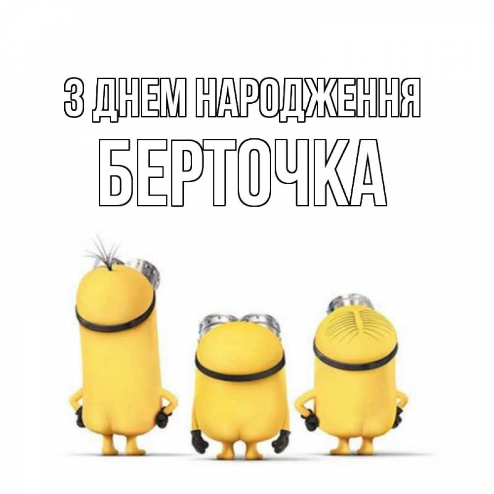 Открытка на каждый день з підписом, Берточка З Днем народження миньоны Прикольна листівка з побажанням онлайн скачати безкоштовно 