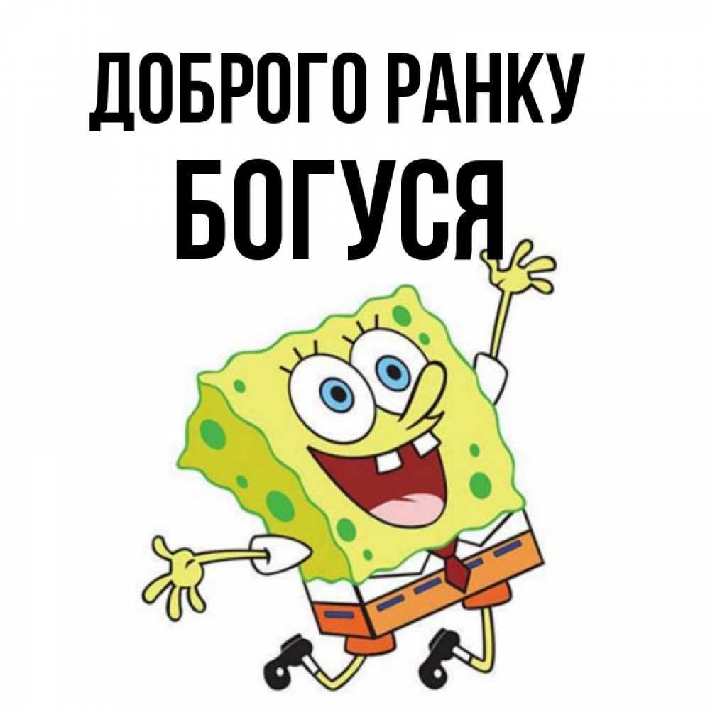 Открытка на каждый день з підписом, Богуся Доброго ранку улыбающийся спанч Боб Прикольна листівка з побажанням онлайн скачати безкоштовно 