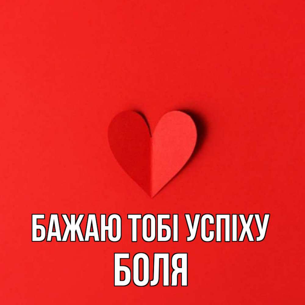 Открытка на каждый день з підписом, Боля Бажаю тобі успіху пусть повезет для любимых 1 Прикольна листівка з побажанням онлайн скачати безкоштовно 