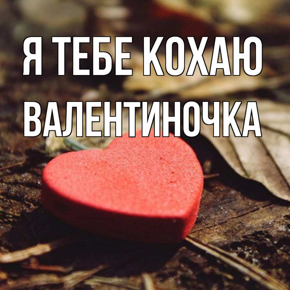 Открытка на каждый день з підписом, Валентиночка Я тебе кохаю листья деревье 4 Прикольна листівка з побажанням онлайн скачати безкоштовно 