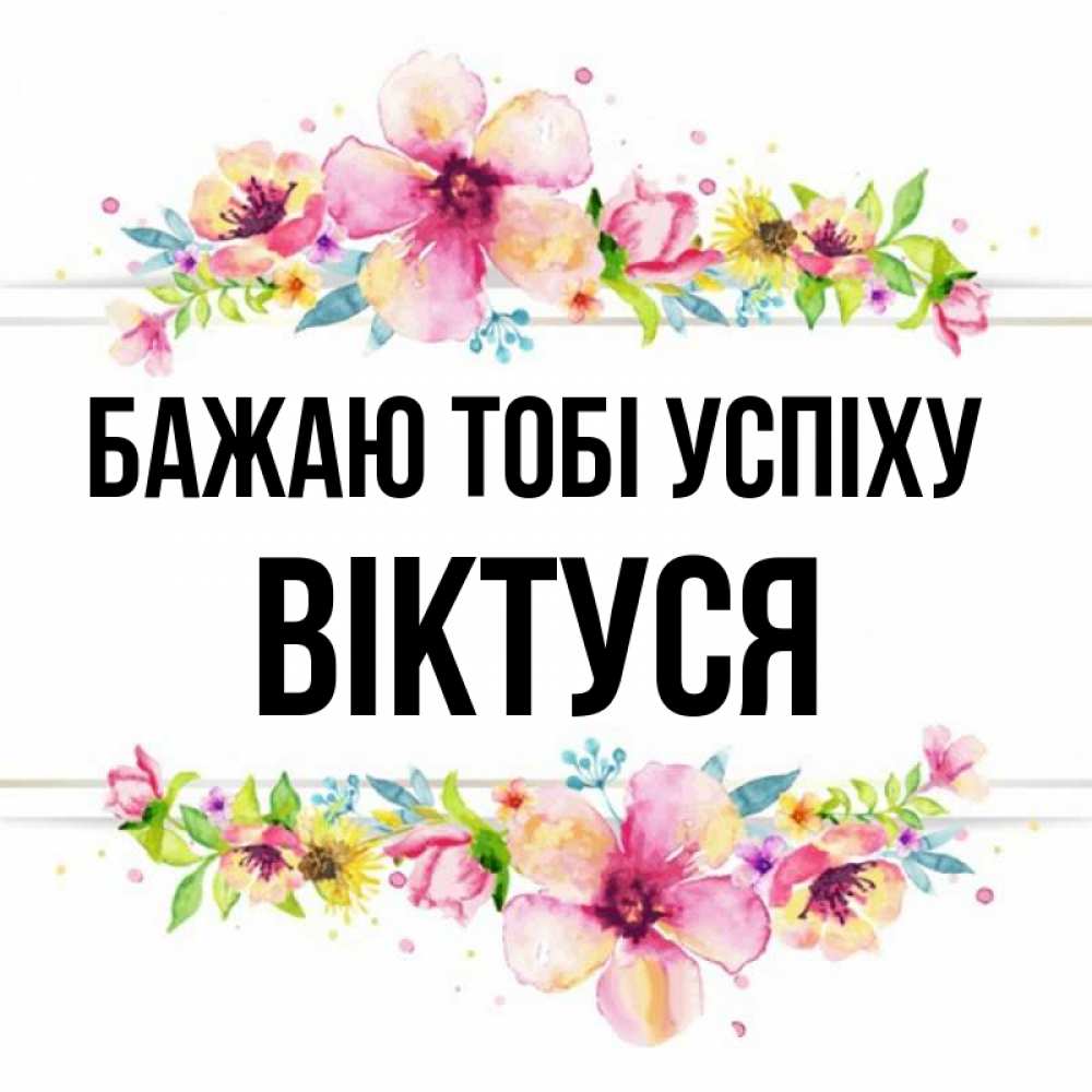 Открытка на каждый день з підписом, Віктуся Бажаю тобі успіху пусть повезет 1 Прикольна листівка з побажанням онлайн скачати безкоштовно 