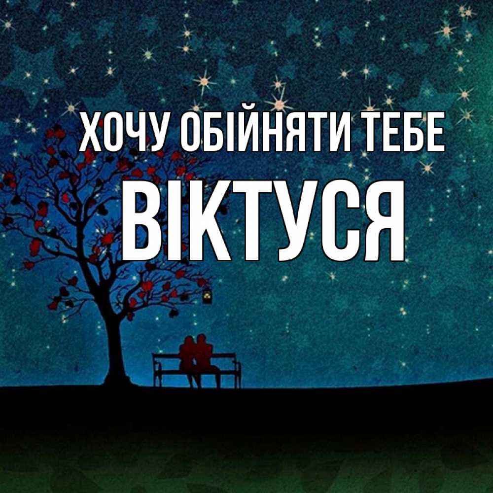 Открытка на каждый день з підписом, Віктуся Хочу обійняти тебе много звезд Прикольна листівка з побажанням онлайн скачати безкоштовно 