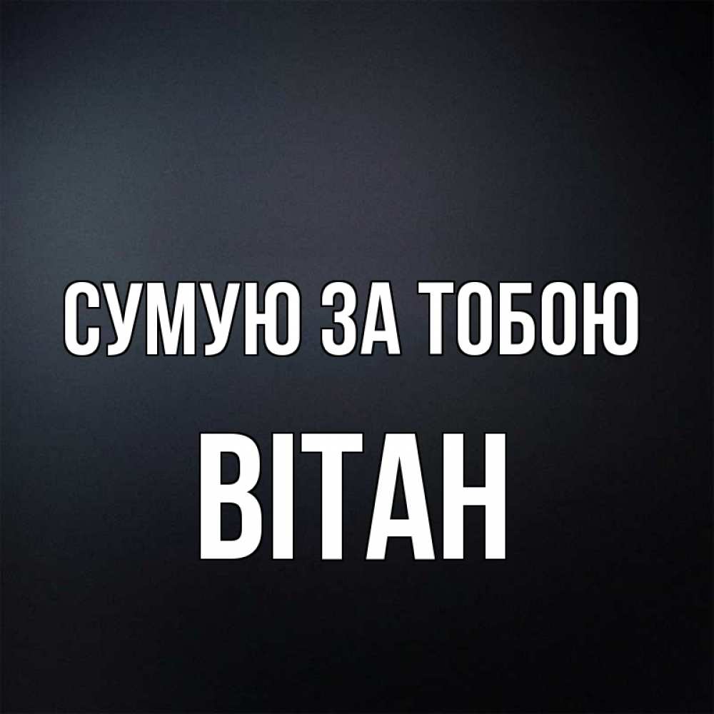 Открытка на каждый день з підписом, Вітан Сумую за тобою с подписью Прикольна листівка з побажанням онлайн скачати безкоштовно 
