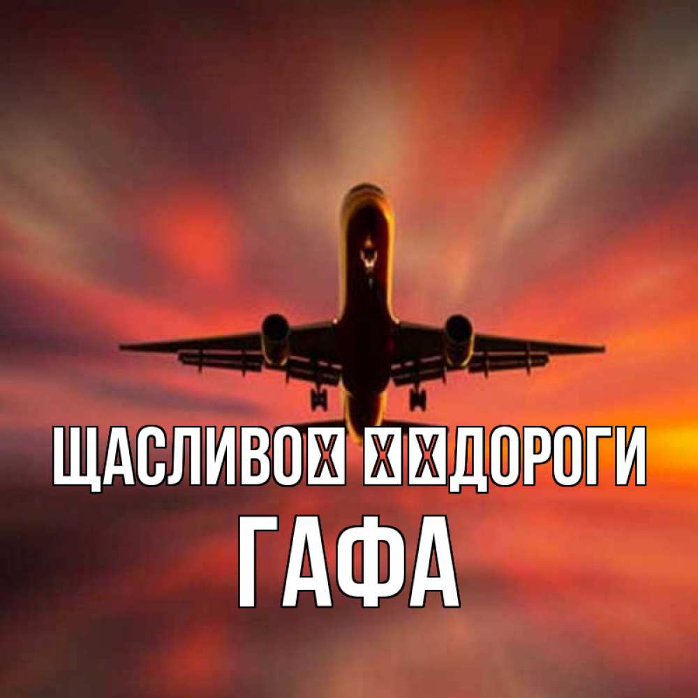 Открытка на каждый день з підписом, Гафа Щасливої ​​дороги самолет набирает высоту Прикольна листівка з побажанням онлайн скачати безкоштовно 
