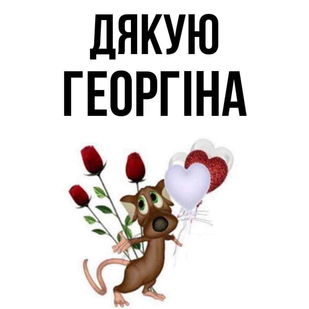 Открытка на каждый день з підписом, Георгіна Дякую песик с шариками в форме сердец Прикольна листівка з побажанням онлайн скачати безкоштовно 