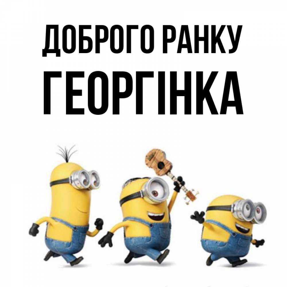 Открытка на каждый день з підписом, Георгінка Доброго ранку миньоны и прекрасное утро Прикольна листівка з побажанням онлайн скачати безкоштовно 