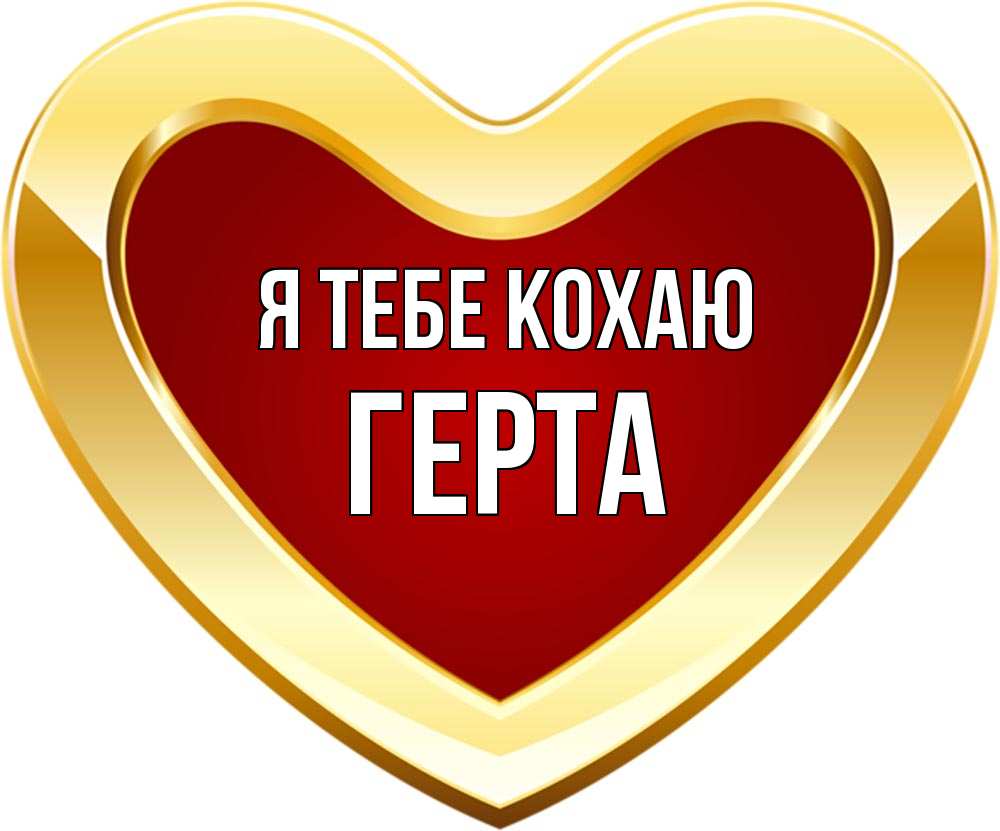 Открытка на каждый день з підписом, Герта Я тебе кохаю из краски Прикольна листівка з побажанням онлайн скачати безкоштовно 